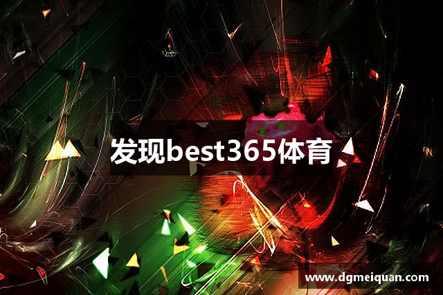 发现best365体育